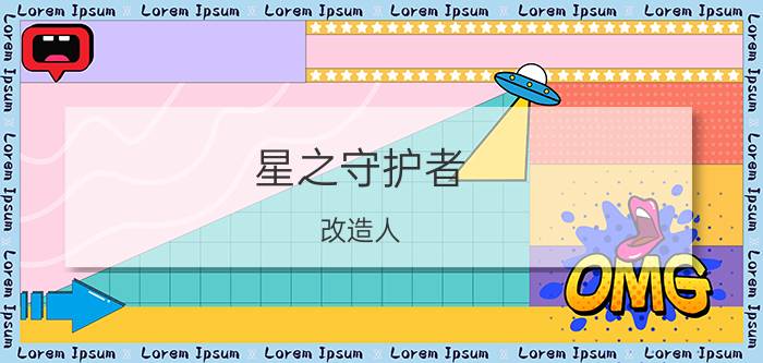 星之守护者 改造人 机甲使（星之机甲）